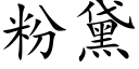 粉黛 (楷体矢量字库)