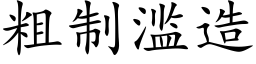 粗制濫造 (楷體矢量字庫)