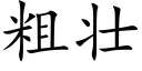 粗壮 (楷体矢量字库)