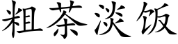 粗茶淡飯 (楷體矢量字庫)