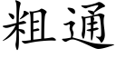 粗通 (楷体矢量字库)