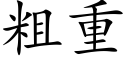 粗重 (楷體矢量字庫)