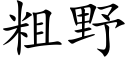 粗野 (楷体矢量字库)