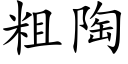 粗陶 (楷体矢量字库)