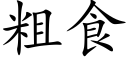 粗食 (楷体矢量字库)