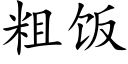 粗饭 (楷体矢量字库)