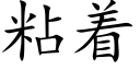 粘着 (楷体矢量字库)