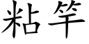 粘竿 (楷體矢量字庫)