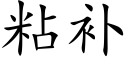 粘补 (楷体矢量字库)