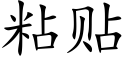 粘贴 (楷体矢量字库)