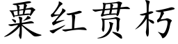 粟红贯朽 (楷体矢量字库)