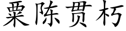 粟陳貫朽 (楷體矢量字庫)