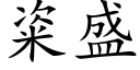 粢盛 (楷体矢量字库)