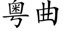 粵曲 (楷體矢量字庫)