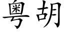 粤胡 (楷体矢量字库)