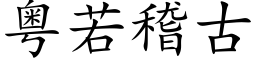 粵若稽古 (楷體矢量字庫)