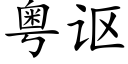 粤讴 (楷体矢量字库)