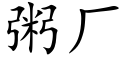 粥廠 (楷體矢量字庫)