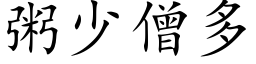 粥少僧多 (楷体矢量字库)