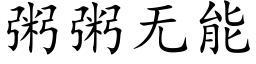 粥粥無能 (楷體矢量字庫)