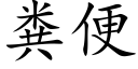 粪便 (楷体矢量字库)