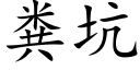 粪坑 (楷体矢量字库)