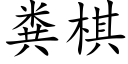 糞棋 (楷體矢量字庫)