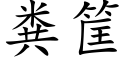 糞筐 (楷體矢量字庫)