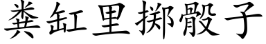 糞缸裡擲骰子 (楷體矢量字庫)