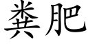 糞肥 (楷體矢量字庫)