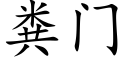 粪门 (楷体矢量字库)