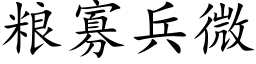 粮寡兵微 (楷体矢量字库)