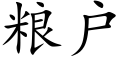 粮户 (楷体矢量字库)