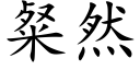 粲然 (楷体矢量字库)