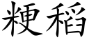 粳稻 (楷體矢量字庫)