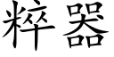 粹器 (楷体矢量字库)