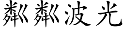 粼粼波光 (楷体矢量字库)