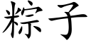 粽子 (楷体矢量字库)