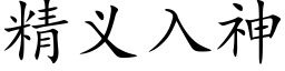 精義入神 (楷體矢量字庫)