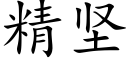 精堅 (楷體矢量字庫)