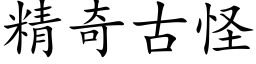 精奇古怪 (楷體矢量字庫)