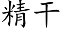 精幹 (楷體矢量字庫)