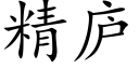 精庐 (楷体矢量字库)