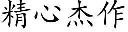 精心杰作 (楷体矢量字库)