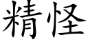 精怪 (楷体矢量字库)