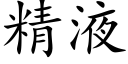 精液 (楷體矢量字庫)