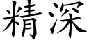 精深 (楷体矢量字库)