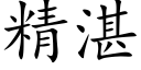 精湛 (楷體矢量字庫)