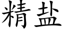 精盐 (楷体矢量字库)