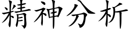 精神分析 (楷体矢量字库)